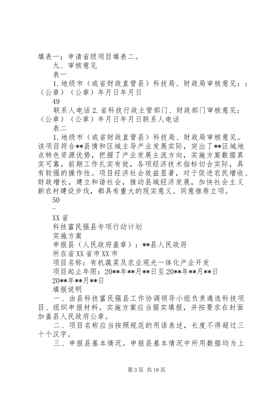 XX省科技富民强县专项行动计划实施方案_第3页