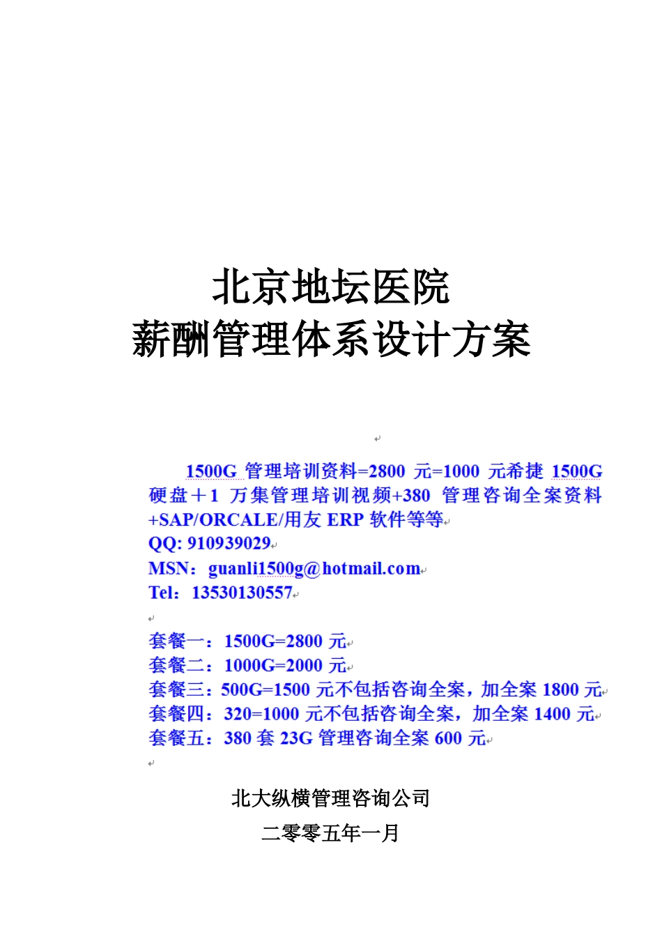 医院薪酬管理体系设计方案_第1页