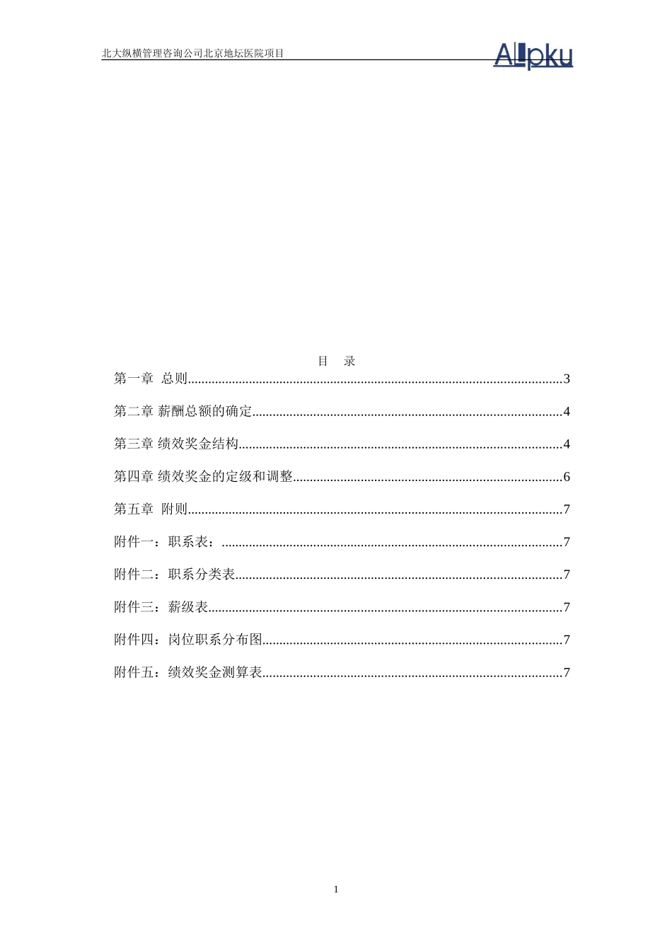 医院薪酬管理体系设计方案_第2页