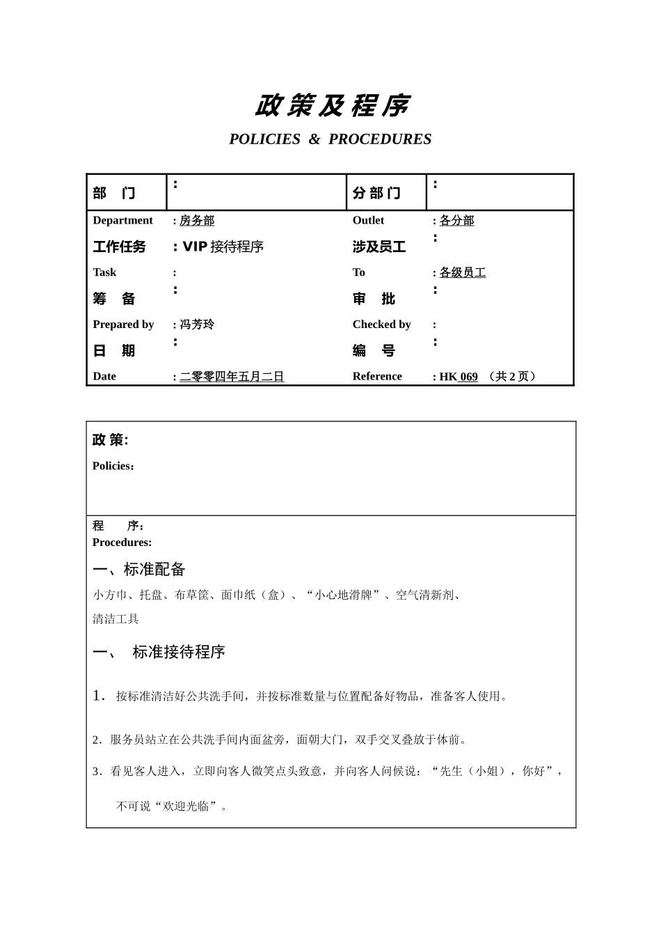 房务部VIP接待程序069_第1页