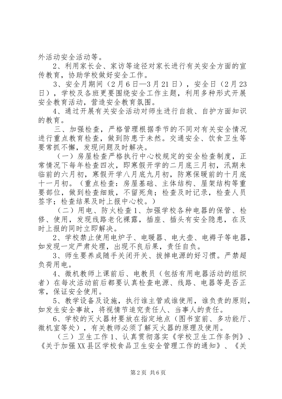 渤海所小学安全工作计划计划_第2页