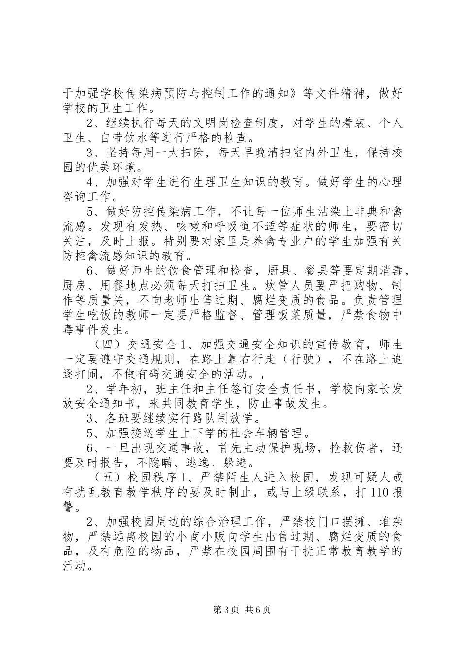 渤海所小学安全工作计划计划_第3页