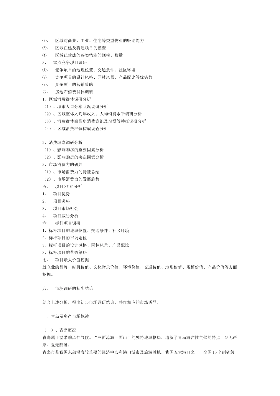 房地产市场前期调研_第2页