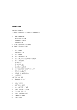 房地产市场前期调研