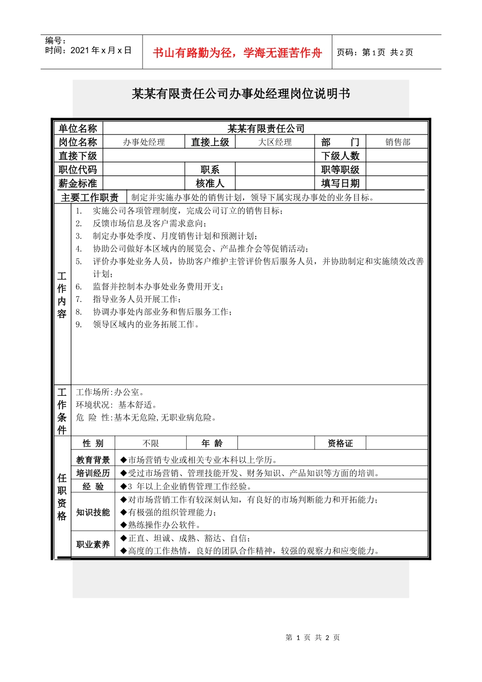 办事处经理岗位说明书_第1页