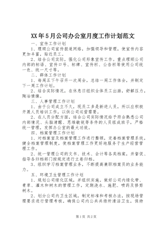 XX年5月公司办公室月度工作计划范文