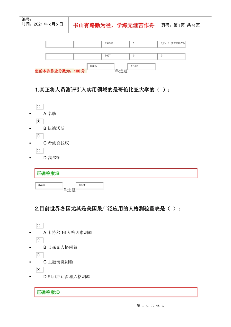 XXXX浙大人事选拔与测评在线作业_第1页