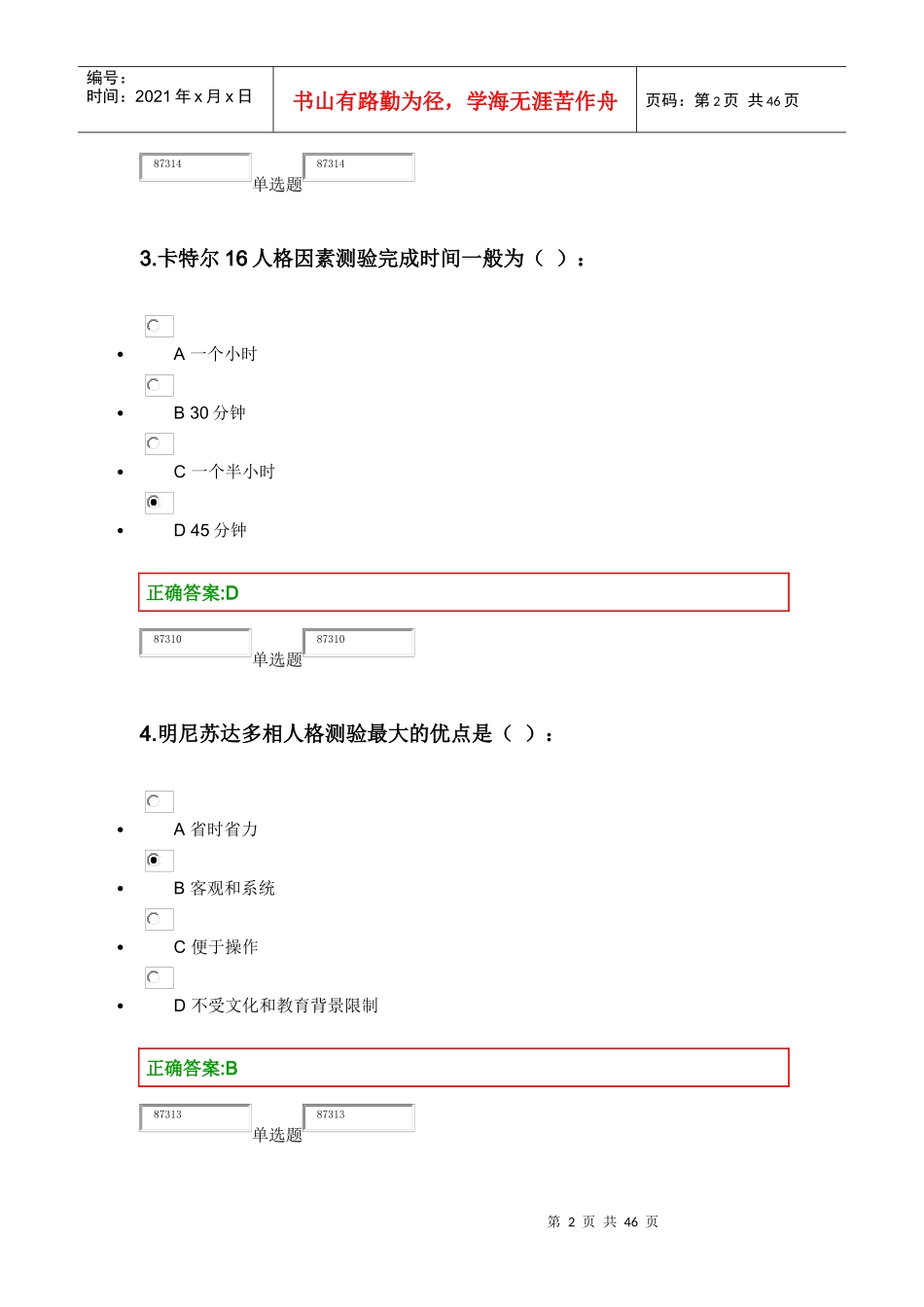 XXXX浙大人事选拔与测评在线作业_第2页