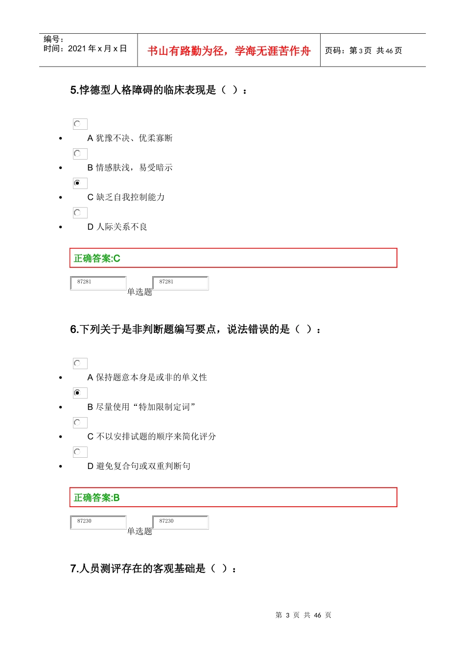 XXXX浙大人事选拔与测评在线作业_第3页
