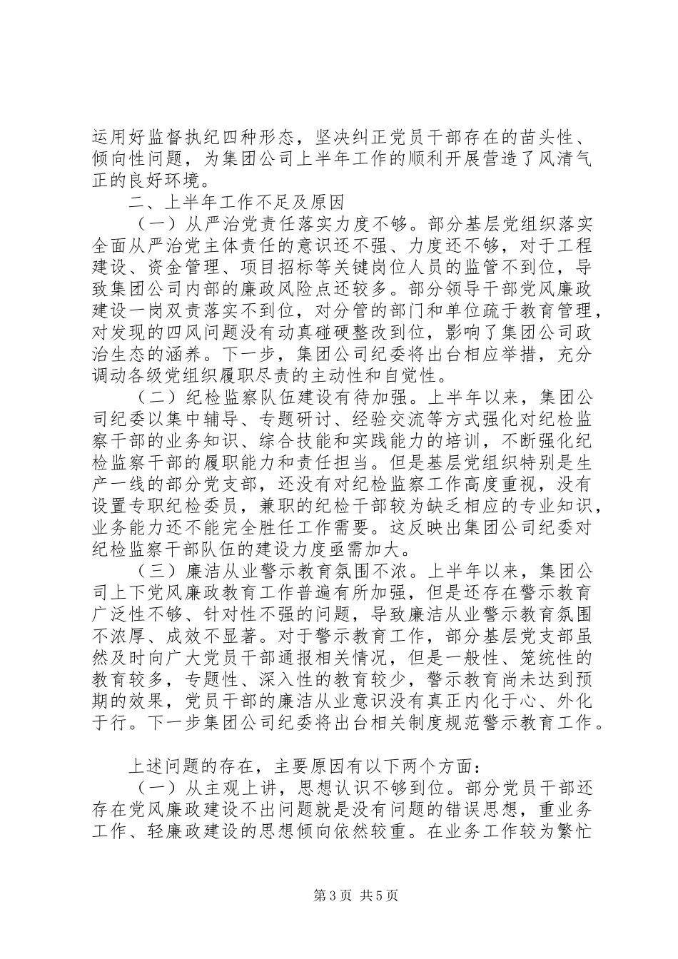 XX年上半年国有企业纪检监察工作总结及下半年工作计划_第3页