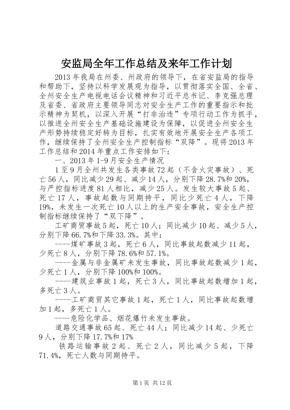 安监局全年工作总结及来年工作计划_第1页