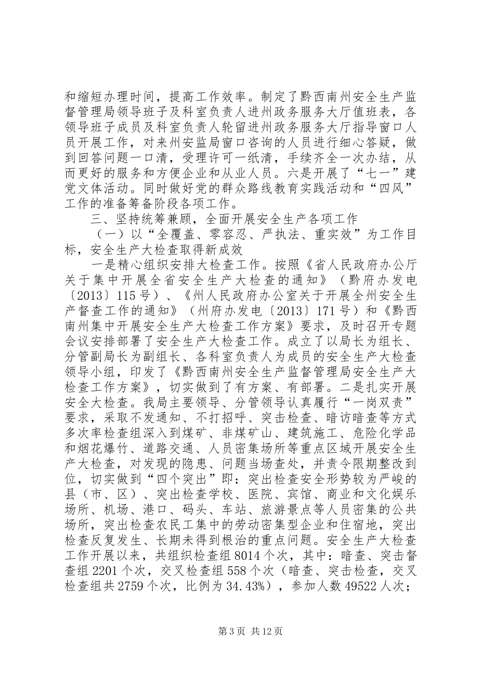 安监局全年工作总结及来年工作计划_第3页