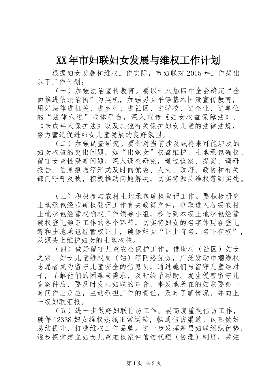 XX年市妇联妇女发展与维权工作计划_第1页