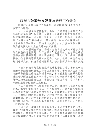 XX年市妇联妇女发展与维权工作计划