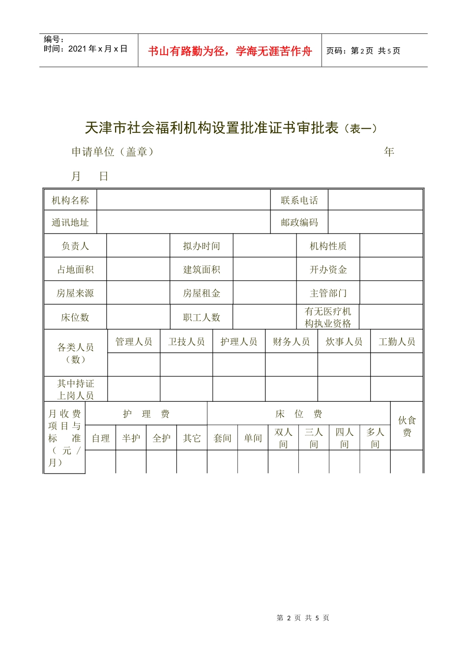 天津市社会福利机构设置批准证书_第2页