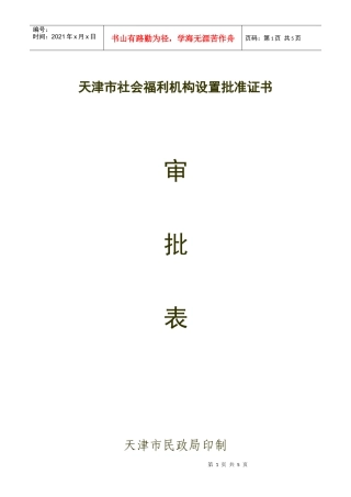 天津市社会福利机构设置批准证书