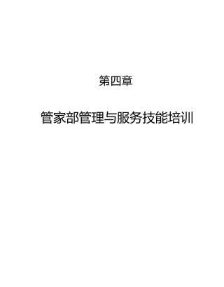 第四章、管家部管理与服务技能培训