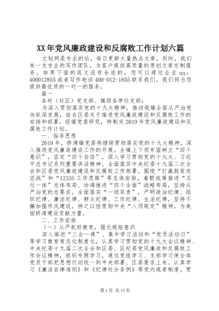 XX年党风廉政建设和反腐败工作计划六篇