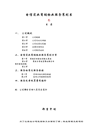 电信商铺物业服务策划书()
