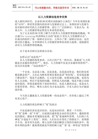 以人力资源创造竞争优势