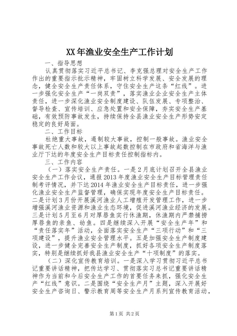 XX年渔业安全生产工作计划_第1页