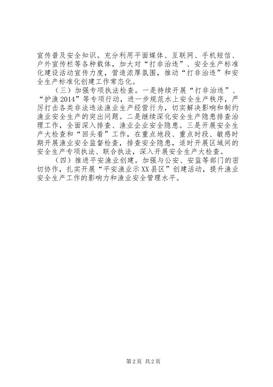 XX年渔业安全生产工作计划_第2页