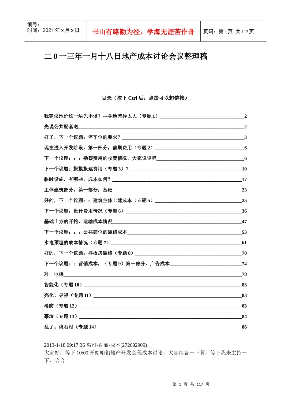 X年1月18日qq群地产成本全面讨论会议整理_第1页