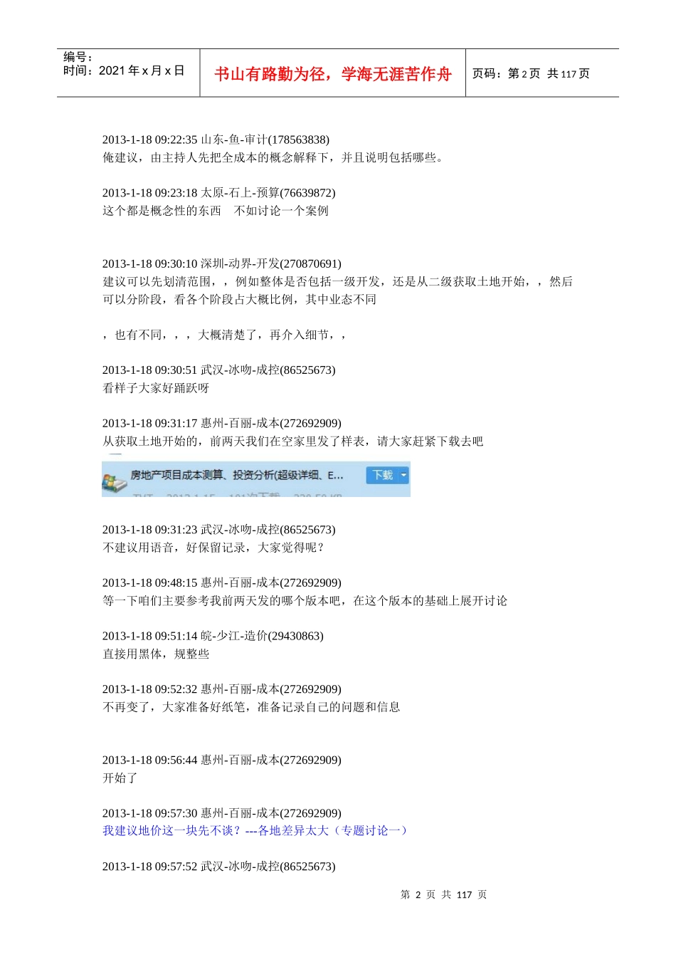 X年1月18日qq群地产成本全面讨论会议整理_第2页