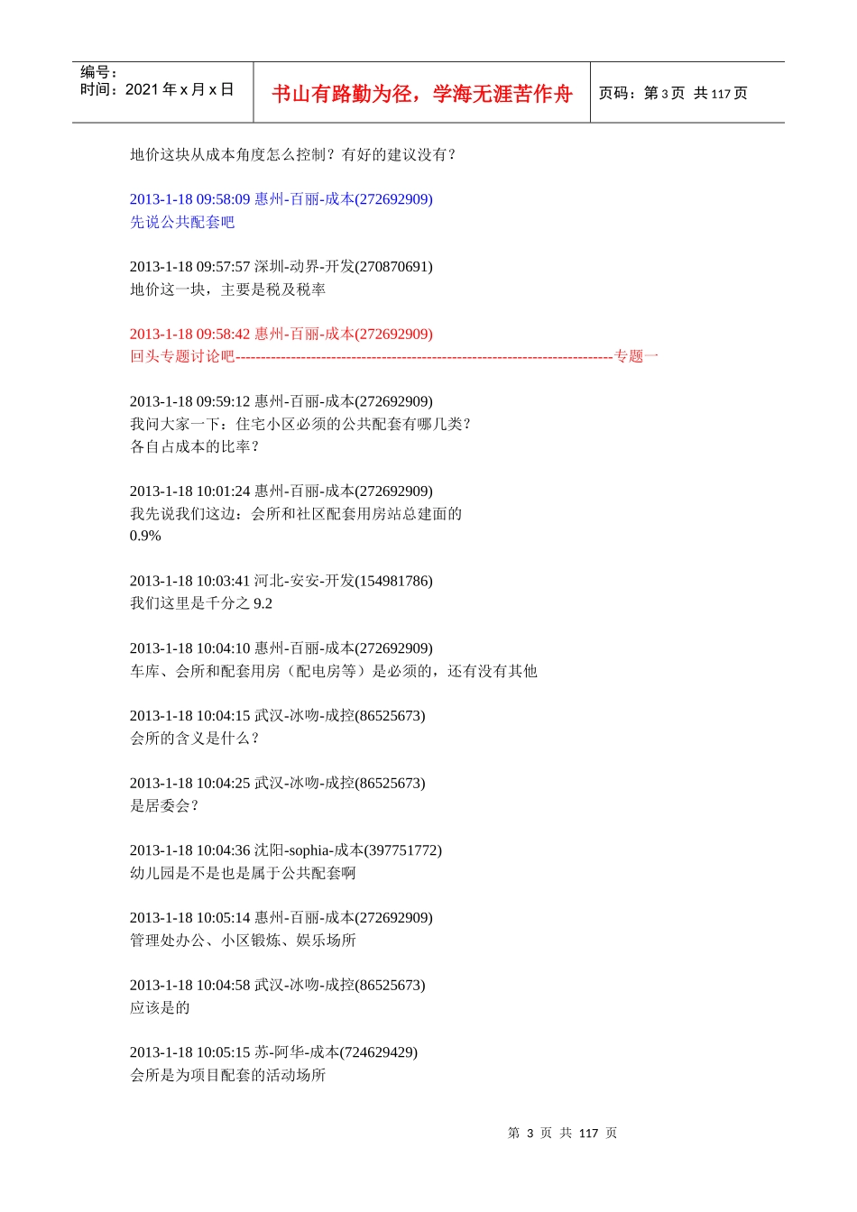 X年1月18日qq群地产成本全面讨论会议整理_第3页