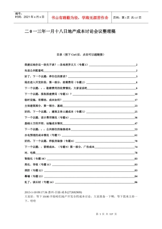 X年1月18日qq群地产成本全面讨论会议整理