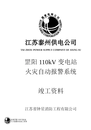 人力资源-2022110kV罡阳变竣工资料
