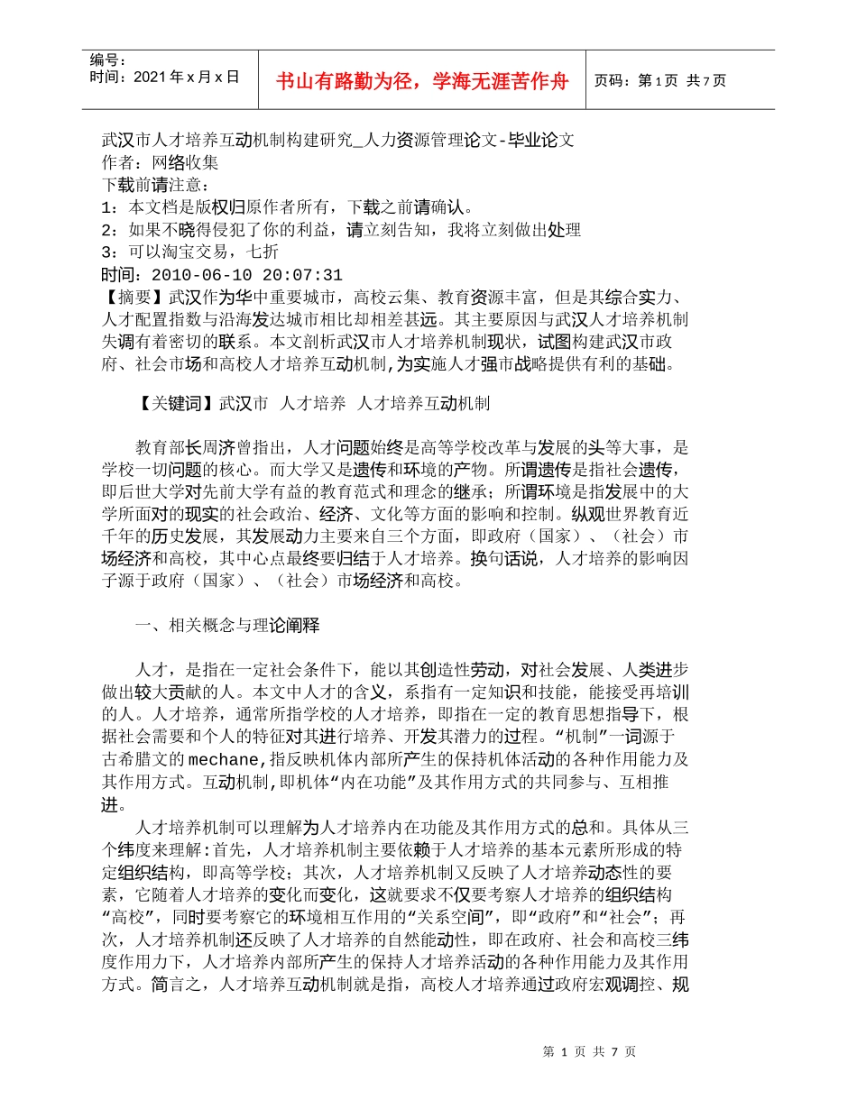 【精品文档-管理学】武汉市人才培养互动机制构建研究_人力资源_第1页