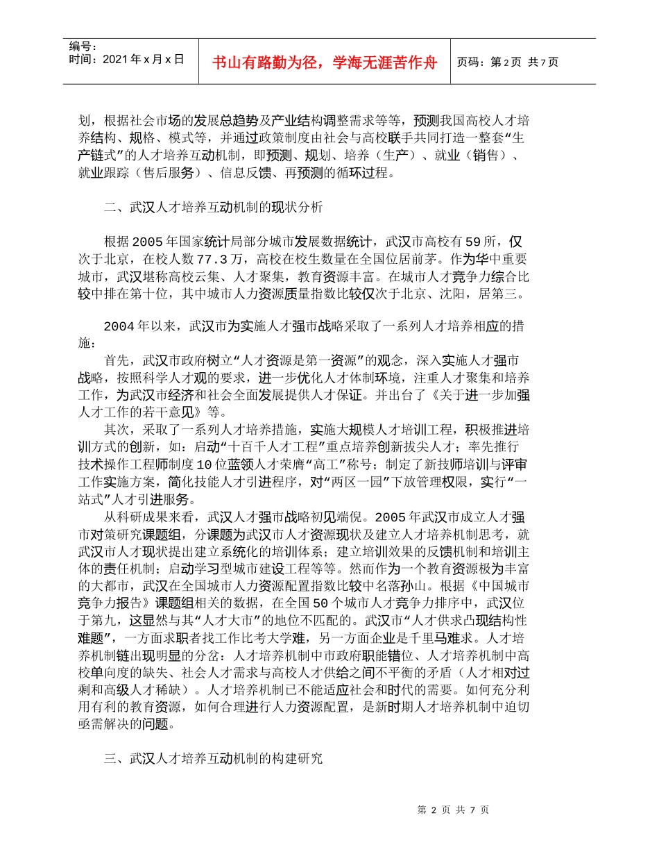【精品文档-管理学】武汉市人才培养互动机制构建研究_人力资源_第2页