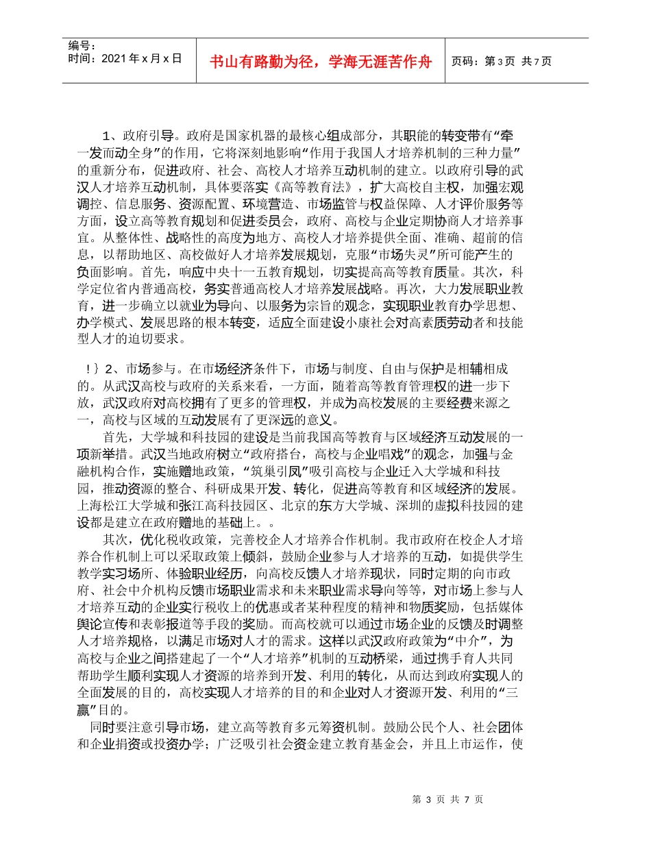 【精品文档-管理学】武汉市人才培养互动机制构建研究_人力资源_第3页