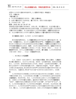【精品文档-管理学】武汉市人才培养互动机制构建研究_人力资源