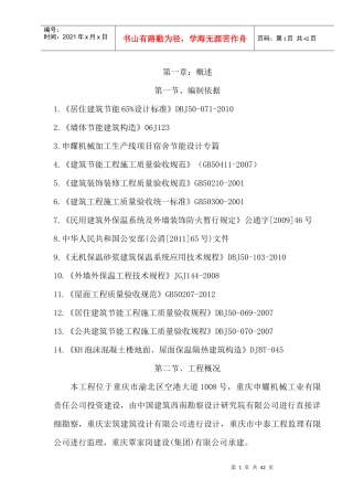 宿舍建筑节能保温施工方案培训资料