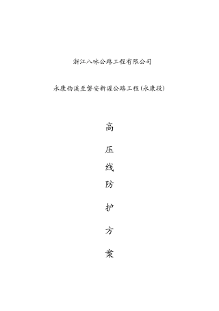 高压线防护施工方案