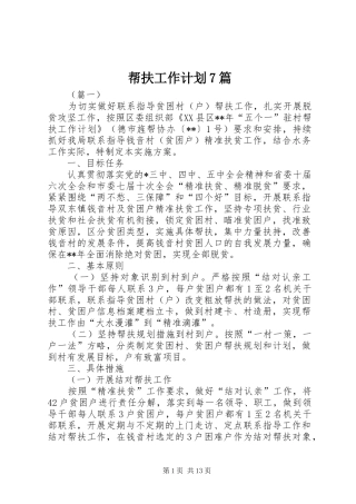 帮扶工作计划7篇