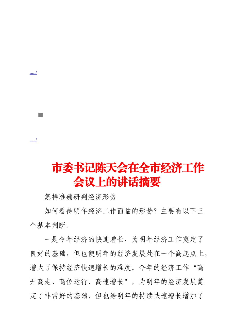 市委书记陈天会在全市经济工作会议上的讲话_第1页