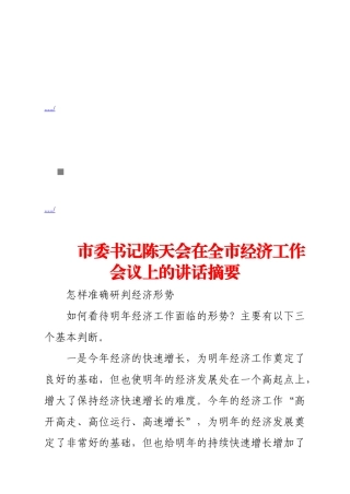市委书记陈天会在全市经济工作会议上的讲话