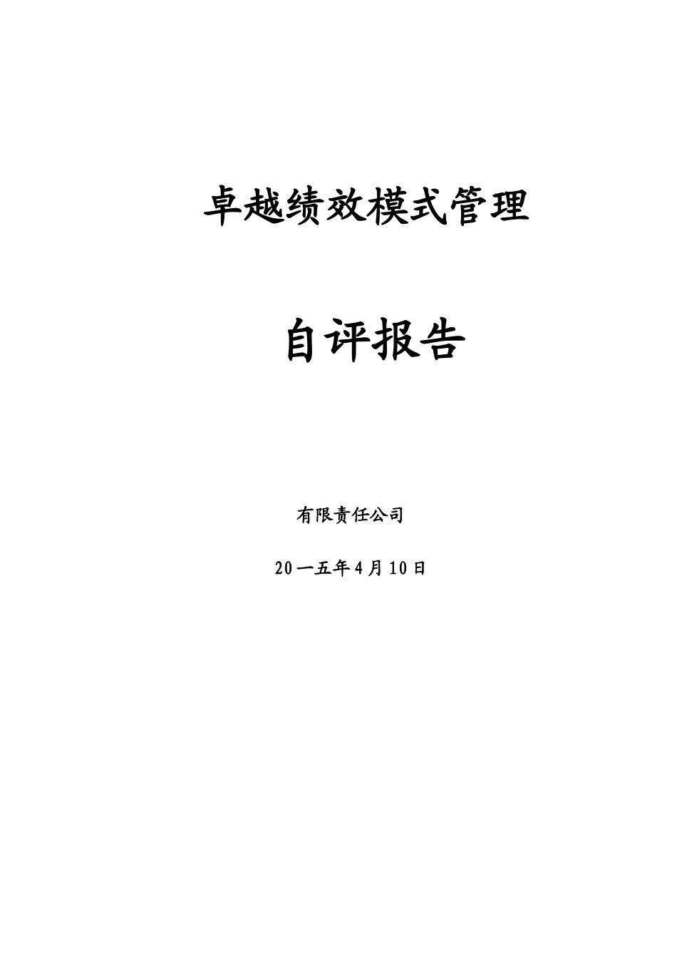 卓越绩效模式管理自评报告_第1页