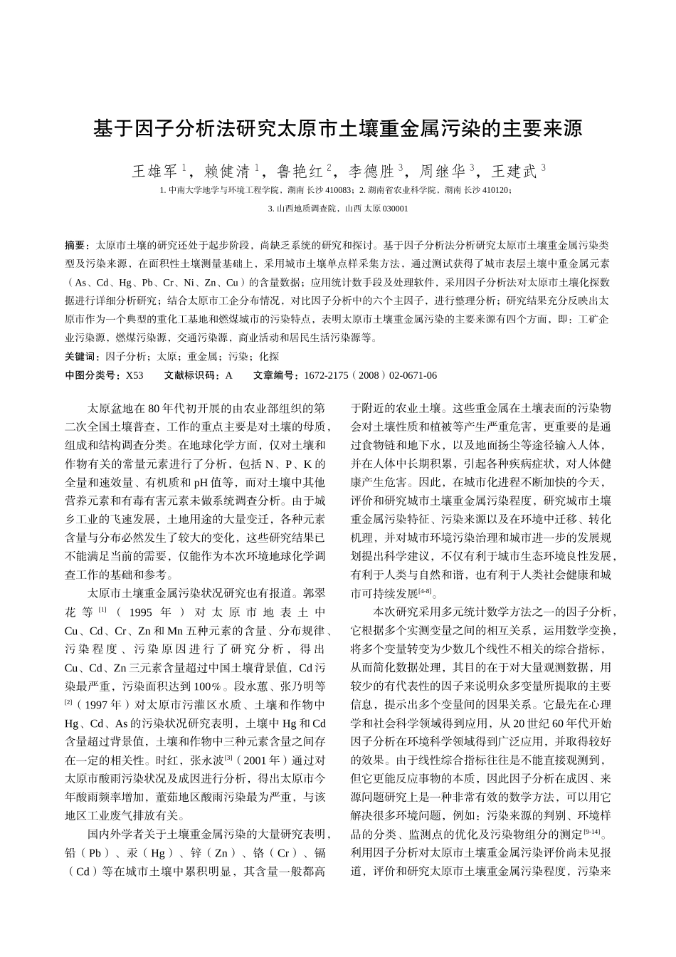 城市表层土壤重金属污染传播模型_第1页