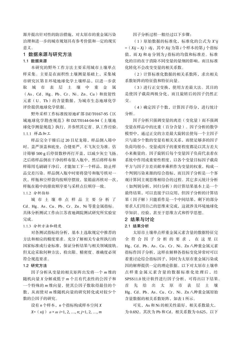 城市表层土壤重金属污染传播模型_第2页