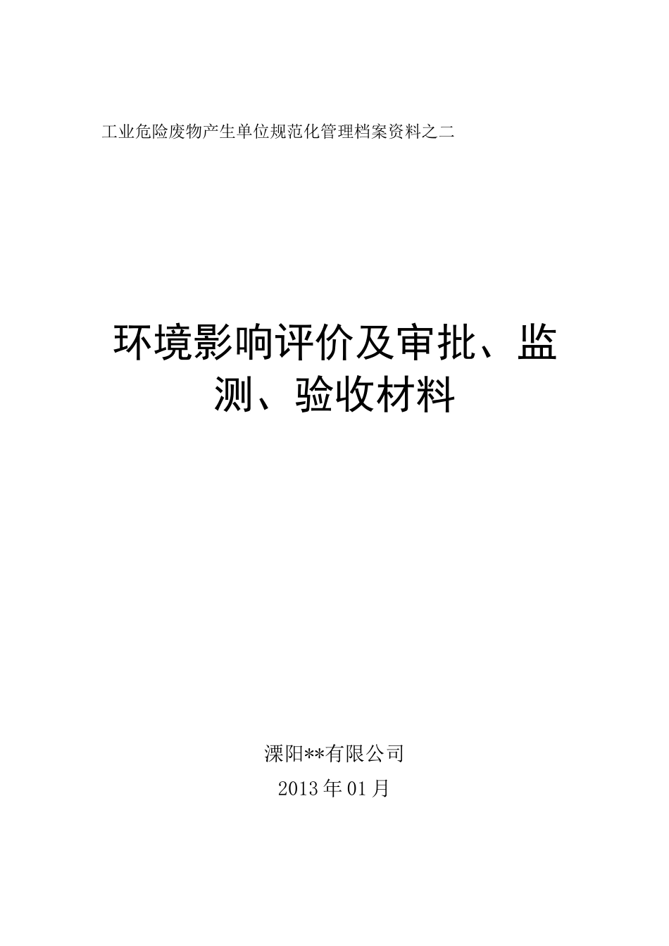 危险废物污染环境防治责任制度汇编_第2页