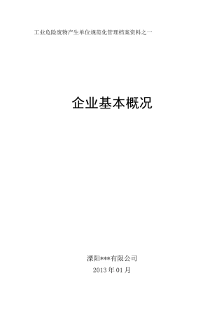危险废物污染环境防治责任制度汇编