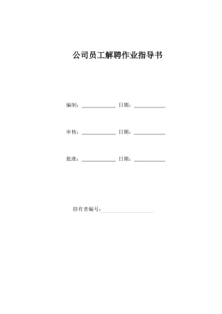 员工解聘作业指导书