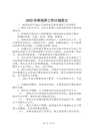20XX年供电所工作计划范文
