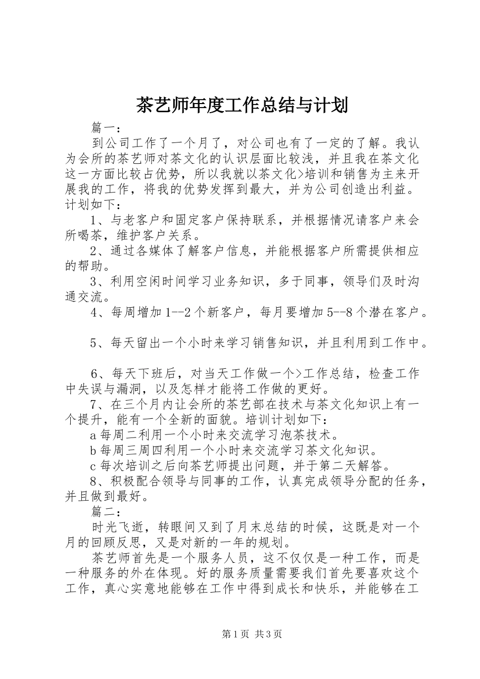 茶艺师年度工作总结与计划_第1页