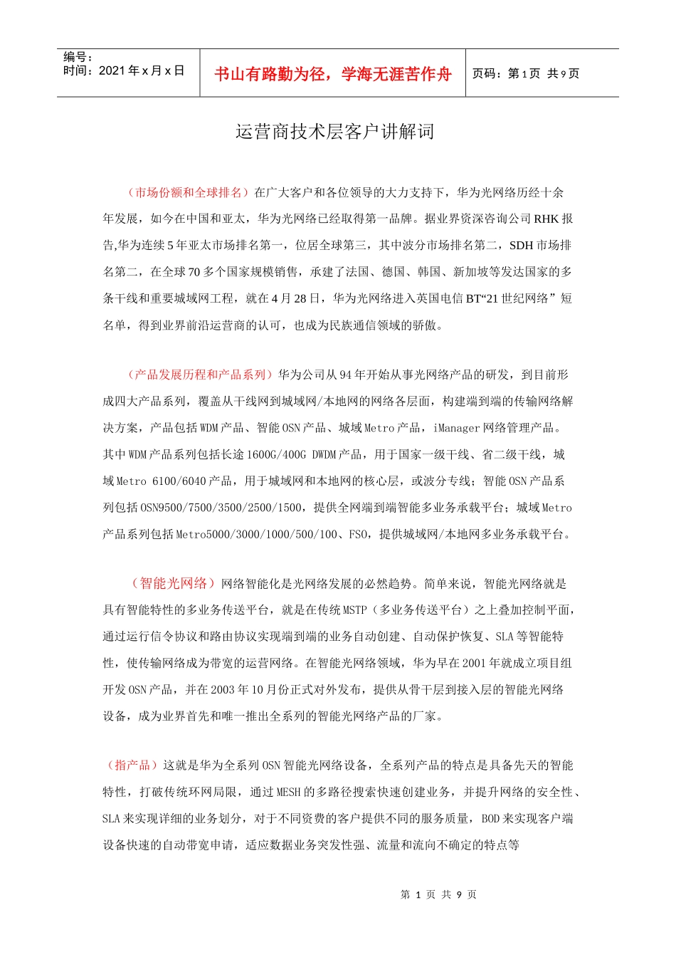 人力资源-2022(免费下载华为培训)光网络讲解词中文(学员版)_第1页