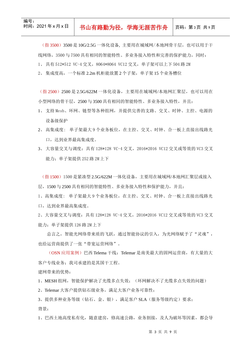 人力资源-2022(免费下载华为培训)光网络讲解词中文(学员版)_第3页
